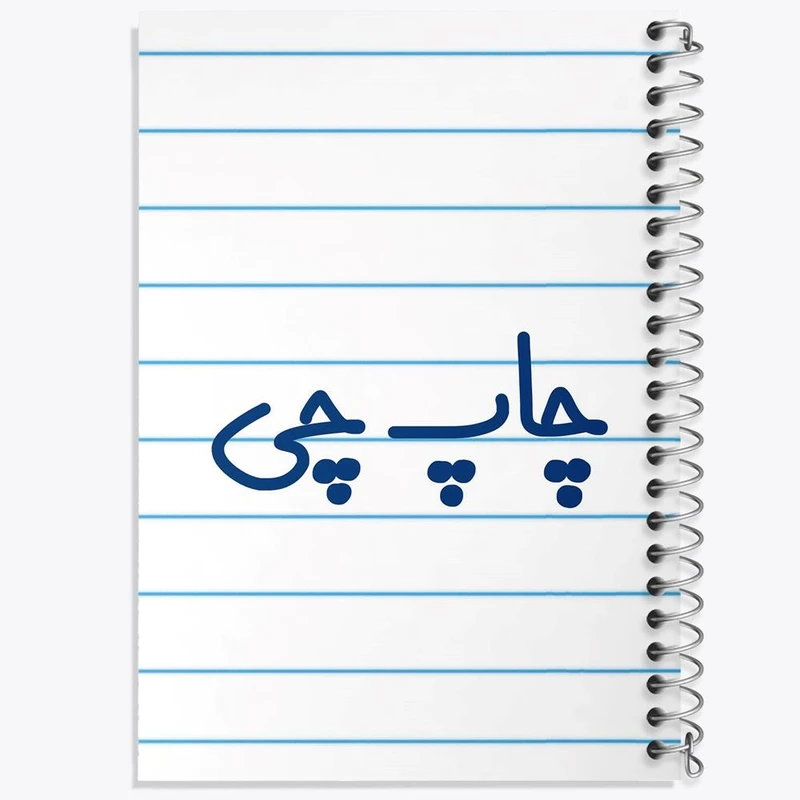 دفتر شطرنجی 50 برگ خندالو طرح چاپ چی کد 7898