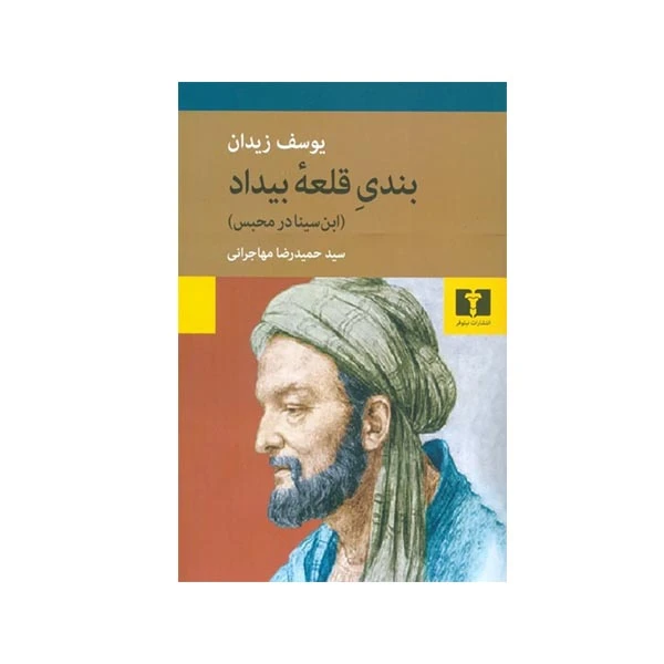 کتاب بندی قلعه بیداد اثر یوسف زیدان انتشارات نیلوفر