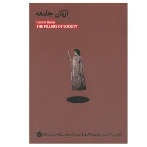 کتاب ارکان جامعه اثر هنریک ایبسن ترجمه بهزاد قادری انتشارات بیدگل