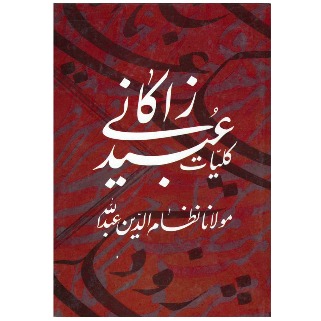کتاب کلیّات عبید زاکانی انتشارات ژکان
