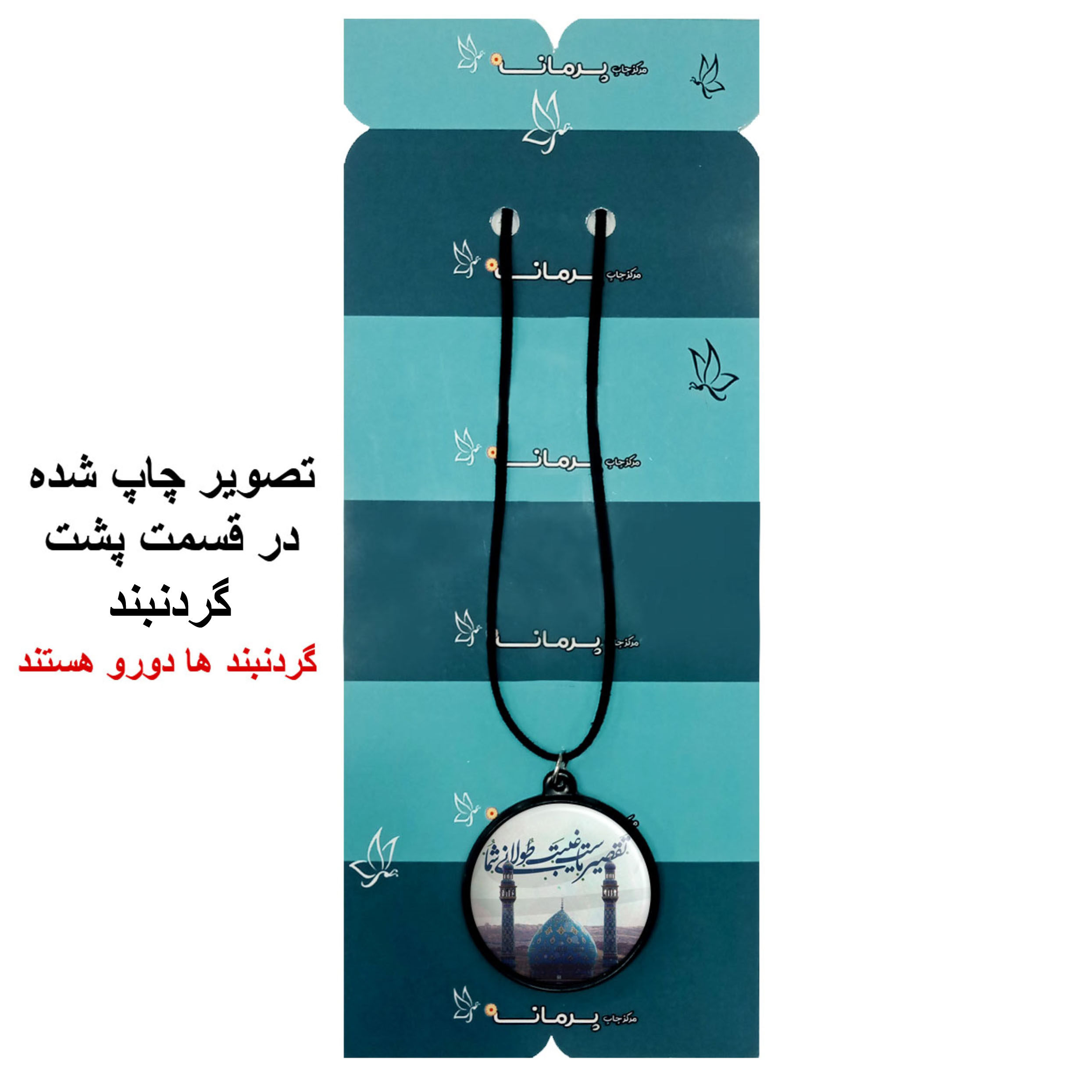 گردنبند پرمانه طرح امام زمان کد pmb.24137 مدل دو طرفه