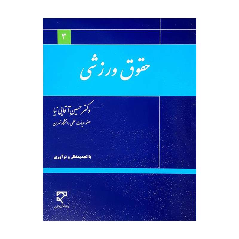 کتاب حقوق ورزشی اثر دکتر حسین آقایی نیا انتشارات میزان