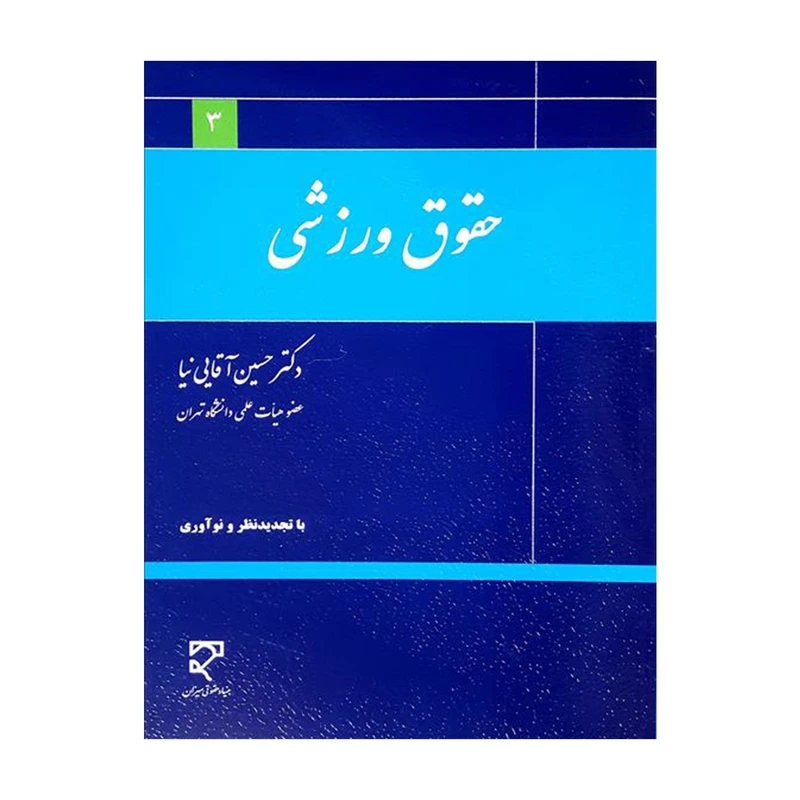 کتاب حقوق ورزشی اثر دکتر حسین آقایی نیا انتشارات میزان