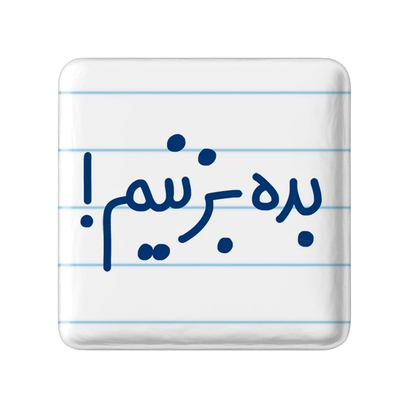 مگنت خندالو مدل بده بزنیم ! کد 6522
