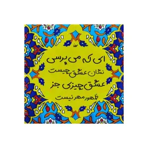 کاشی مدل سنتی طرح شعر کدz333