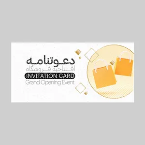 کارت دعوت مدل افتتاحیه فروشگاه کد DAV-EF-08 بسته 10 عددی