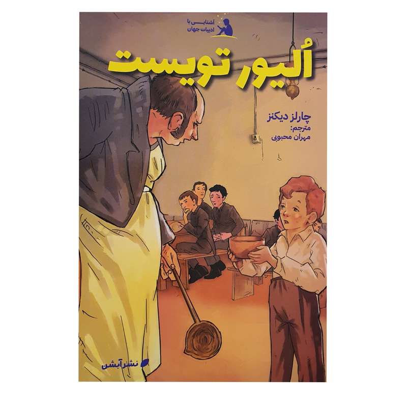 کتاب الیورتویست اثر چارلز دیکنز نشر آبشن
