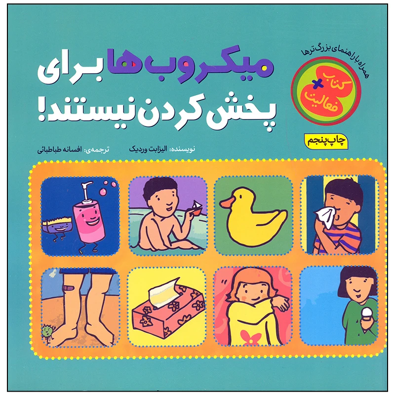 کتاب میکروب ها برای پخش کردن نیستند اثر الیزابت وردیک انتشارات چکه