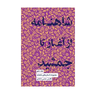 کتاب شاهنامه از آغاز تا جمشید اثر محسن دامادی انتشارات کتاب سرای نیک جلد 10