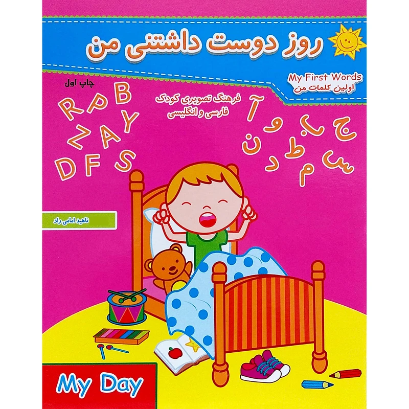 کتاب روز دوست داشتنی من اثر ناهید امامی راد انتشارات دانشمندان کوچک