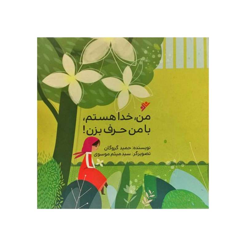 کتاب من خدا هستم با من حرف بزن اثر حمید گروگان انتشارات دفتر فرهنگ اسلامی 