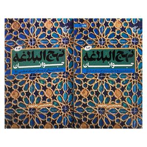 کتاب نهج البلاغه جوانان اثر محمدحسین دانشوند انتشارات بوستان کتاب قم 2 جلدی