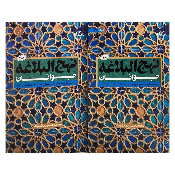 کتاب نهج البلاغه جوانان اثر محمدحسین دانشوند انتشارات بوستان کتاب قم 2 جلدی