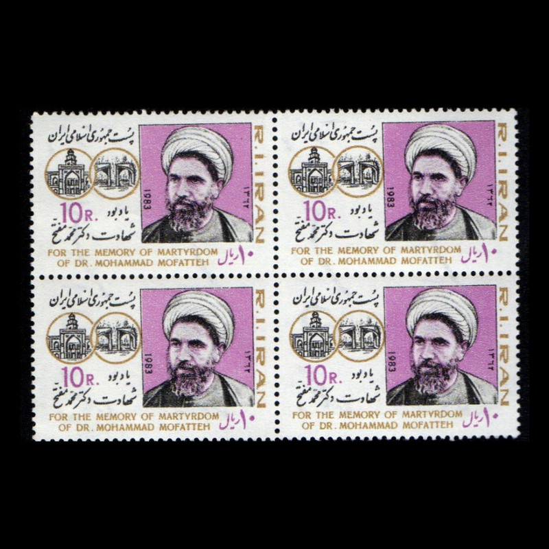 تمبر یادگاری مدل بزرگداشت دکتر مفتح مجموعه 4 عددی 