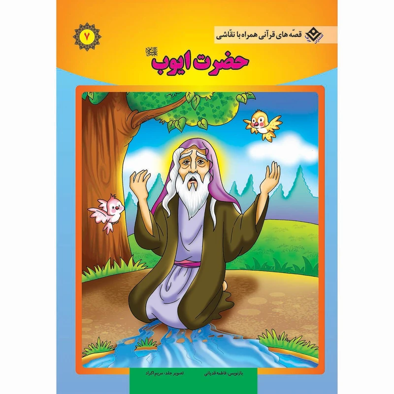 کتاب قصه های قرآنی همراه با نقاشی ۷ حضرت ایّوب (ع) اثر سانیان سنین خان انتشارات برف
