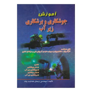 كتاب آموزش جوشكاري و برشكاري زير آب اثر رحمان هدايت پناه انتشارات صفار