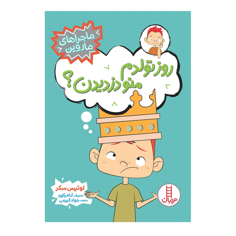 کتاب روز تولدم منو دزدیدن؟ ثر لوئیس سکر انتشارات فنی ایران 