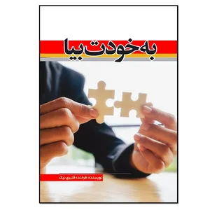 کتاب به خودت بیا اثر فرخنده قنبری نیک انتشارات نسل روشن