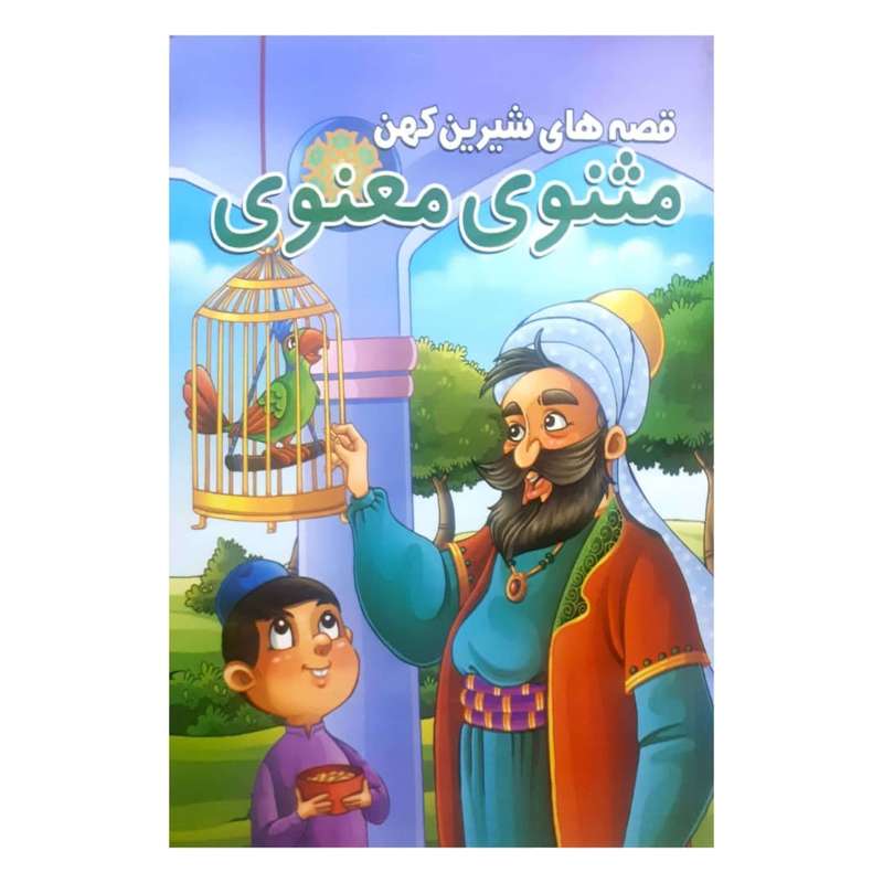 کتاب قصه های شیرین کهن مثنوی معنوی اثر حسین تلخابی انتشارات محمد امین