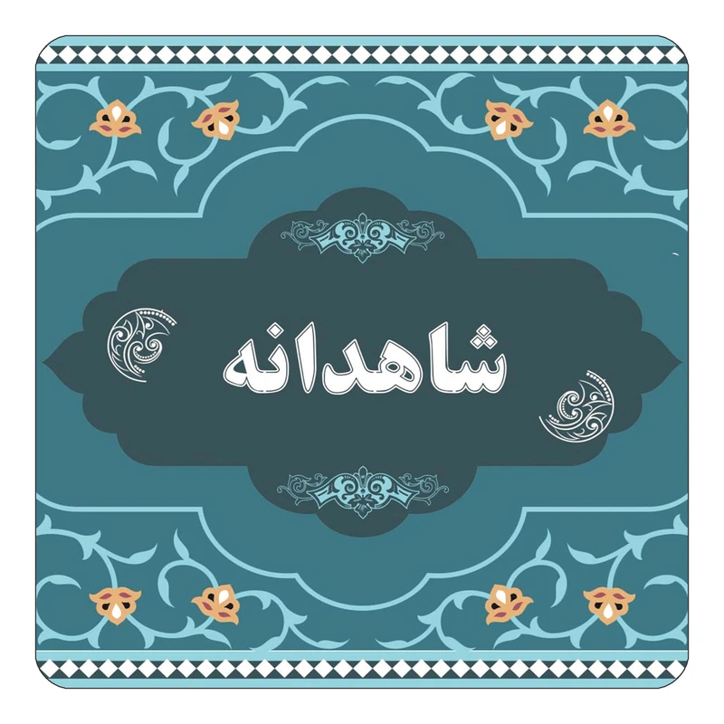 مگنت کاکتی مدل اسم شاهدانه کد mn71954