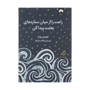 کتاب راهت را از میان ستاره های بختت پیدا کن اثر جزمین وارد نشر میلکان