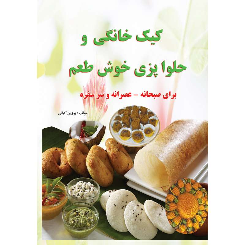 کتاب کیک خانگی و حلواپزی خوش طعم اثر پروین کیانی نشر آذربیان