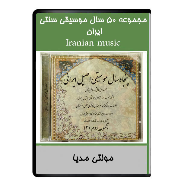 نرم افزار مجموعه 50 سال موسیقی سنتی ایران نشر دیجیتالی هرسه