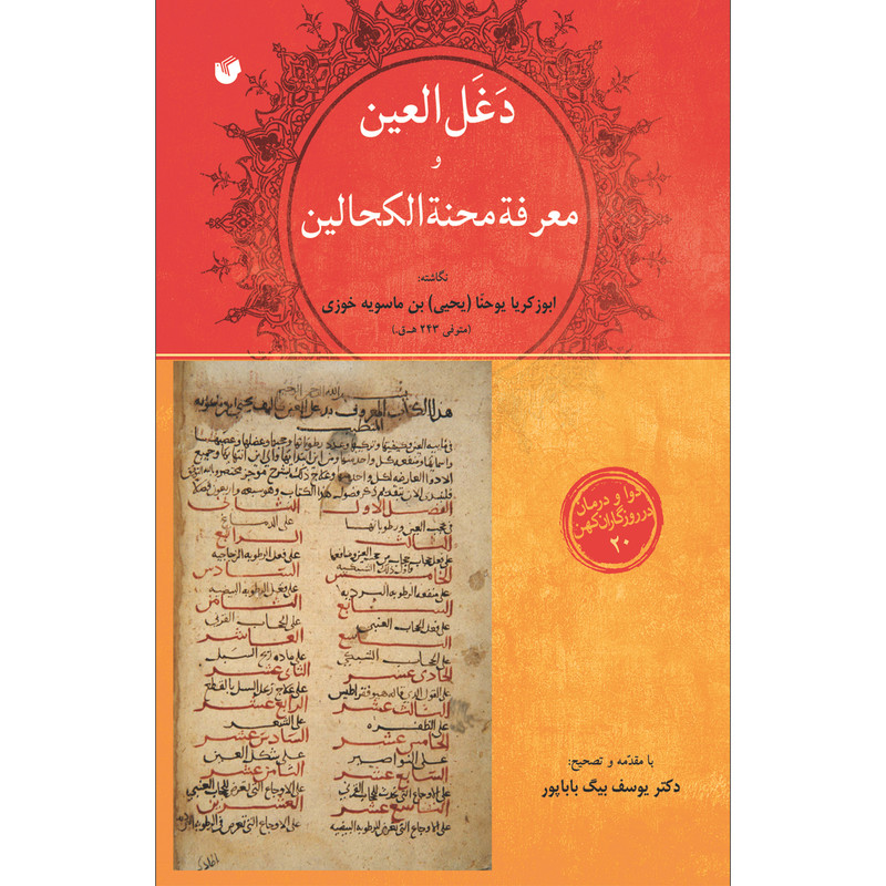 کتاب دغل العین معرفة محنة الکحالین اثر ابوزکریا یوحنا انتشارات سفیراردهال