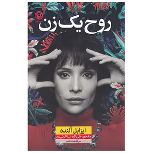 کتاب روح یک زن اثر ایزابل آلنده نشر نون