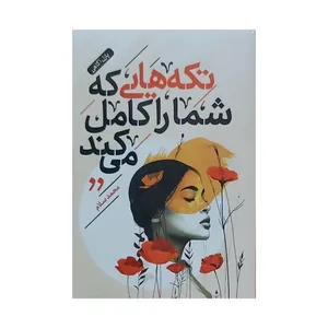 کتاب تکه هایی که شما را کامل می کند  اثر محمد سلام  انتشارات الماس سرخ