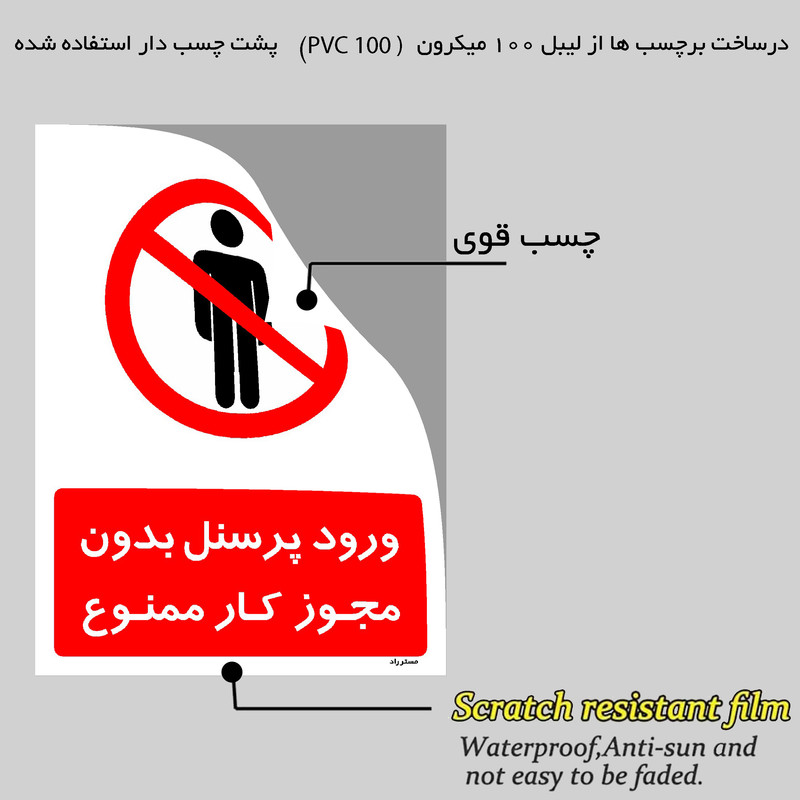 برچسب ایمنی مستر راد طرح ورود پرسنل بدون مجوز کار ممنوع مدل HSE-OSHA-1116