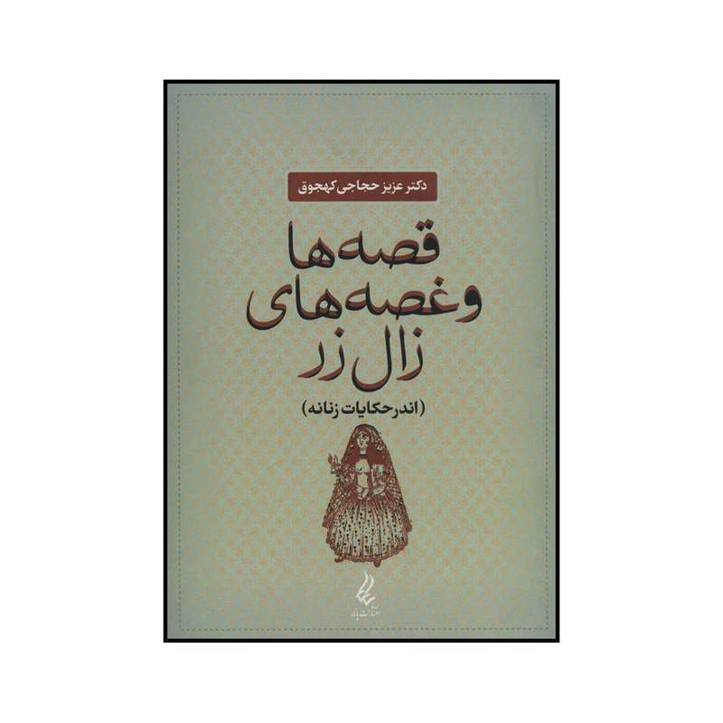 کتاب قصه‌ها و غصه‌های زال زر اثر عزیز حجاجی کهجوق انتشارات آیدین یانار