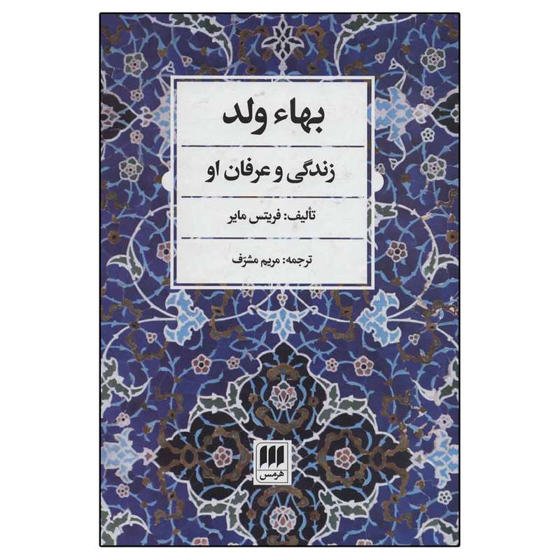 کتاب بهاء ولد زندگی و عرفان او اثر فریتس مایر انتشارات هرمس