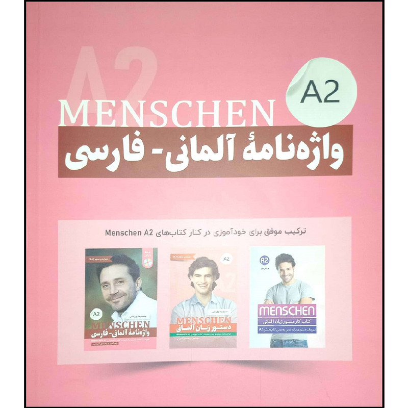 کتاب واژه نامه المانی فارسی MENSCHEN A2  اثر محمود رضا ولی خانی انتشارات آموزش فنی حرفه ای مزرعه زرین