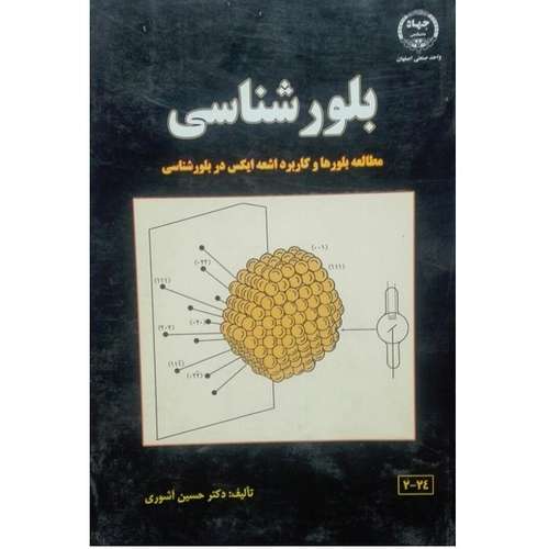 کتاب بلور شناسی معالصه بلور ها و کاربرد اشعه ایکس در بلور شناسی اثر حسین آشوری انتشارات جهاد دانشگاهی واحد صنعتی امیرکبیر 