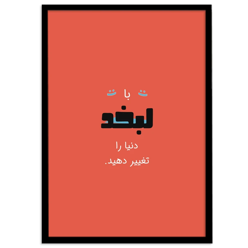 تابلو بکلیت طرح جملات مثبت امید به زندگی مدل B-12102