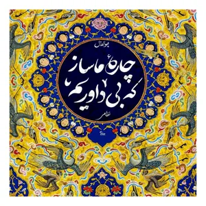 کاشی مدل چاره
