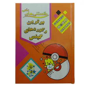 کتاب دانستنیهای علمی برترین رکوردهای گینس اثر مهدی رضایی انتشارات محمد امین