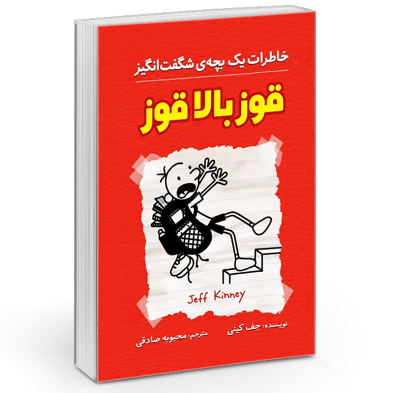 کتاب خاطرات یک بچه چلمن قوز بالا قوز اثر جف کینی نشر آزرمیدخت کتاب خاطرات یک بچه چلمن قوز بالا قوز اثر جف کینی نشر آزرمیدخت