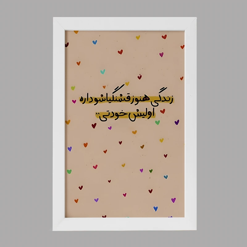 تابلو خندالو مدل زندگی هنوز قشنگیاشو داره اولیش خودتی کد F6102