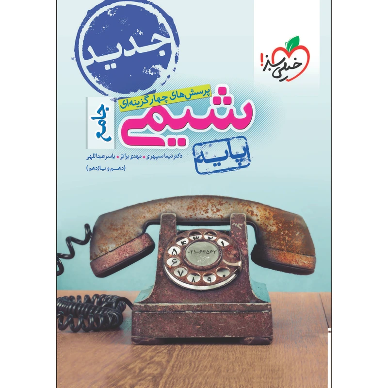 کتاب پرسش های چهارگزینه ای شیمی پایه اثر جمعی از نویسندگان انتشارات خیلی سبز