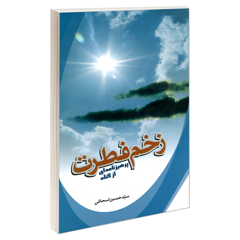 کتاب زخم فطرت پرهیزنامه ای از گناه اثر حسین اسحاقی نشر مشعر