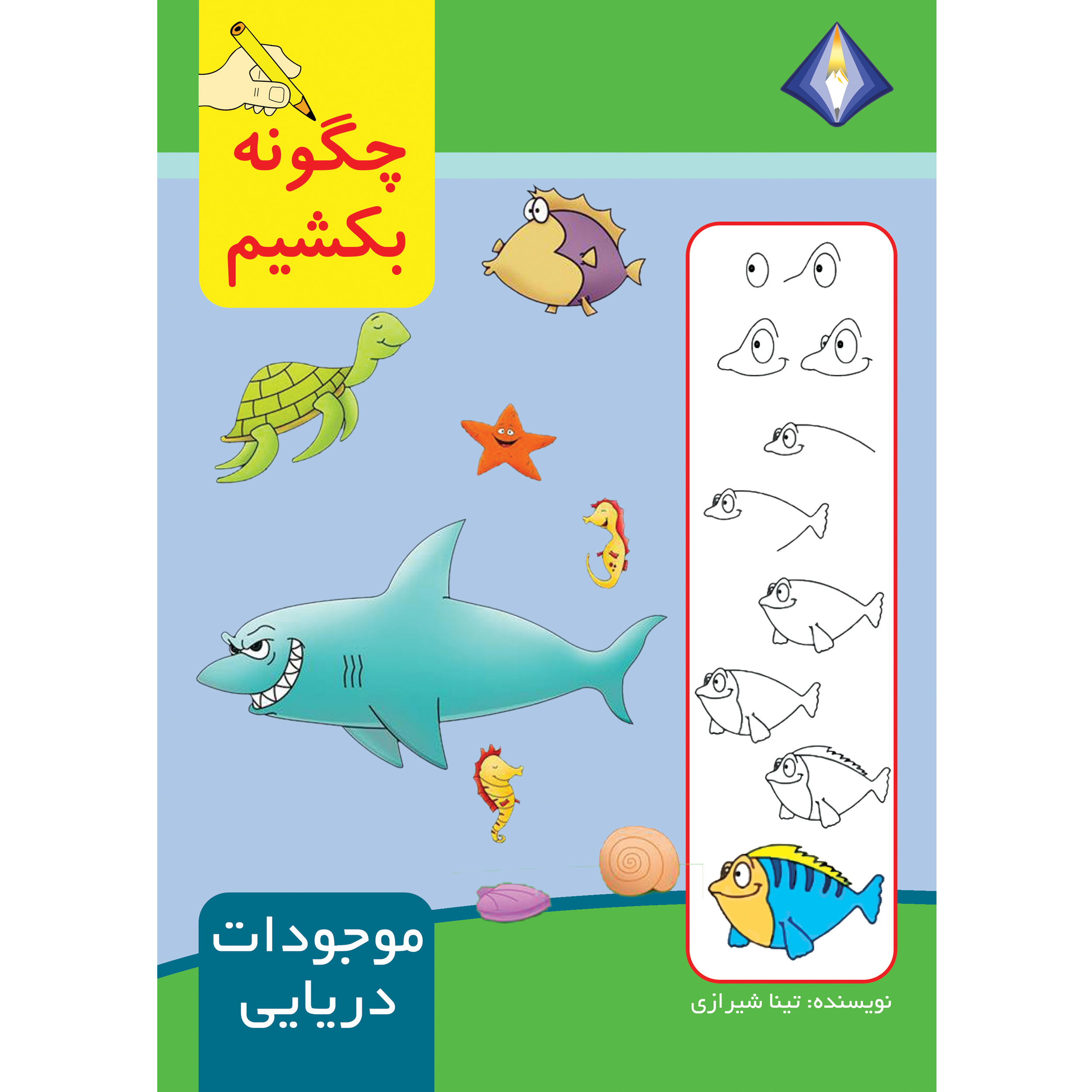 کتاب چگونه موجودات دریایی را بکشیم اثر تینا شیرازی انتشارات دیموند بلورین