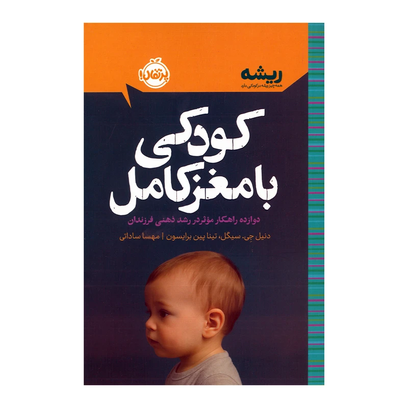 کتاب کودکی با مغز کامل اثر دنیل جی سیگل و تینا پین برایسون ترجمه مهسا ساداتی نشر پرتقال
