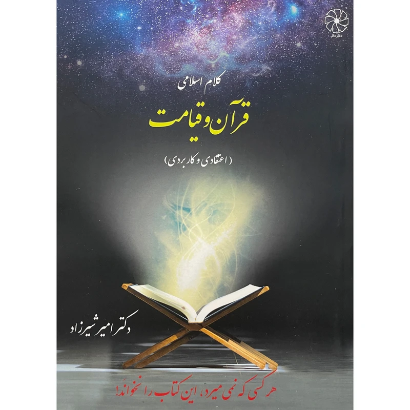 کتاب قرآن و قيامت اثر امير شيرزاد انتشارات کتاب طه