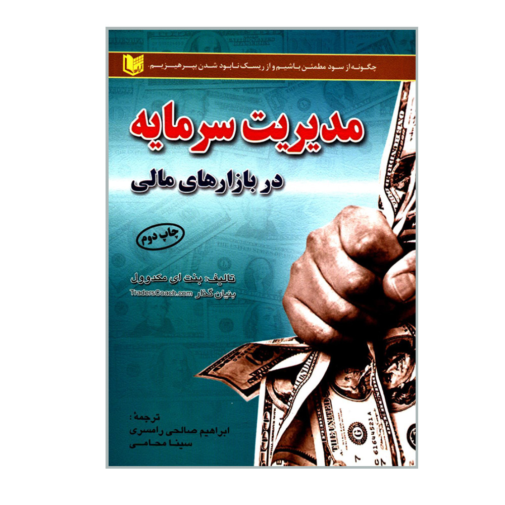 کتاب مدیریت سرمایه در بازارهای مالی اثر بنت ای مکدوول انتشارات آراد کتاب