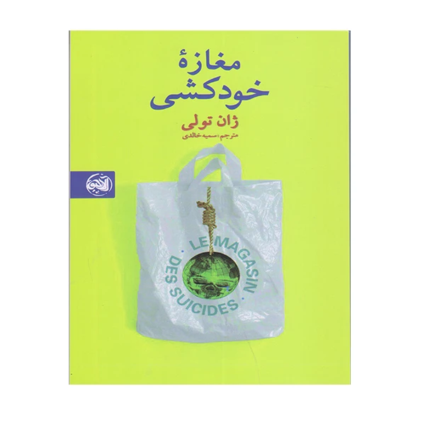 کتاب مغازه خودکشی اثر ژان تولی انتشارات آلاچیق