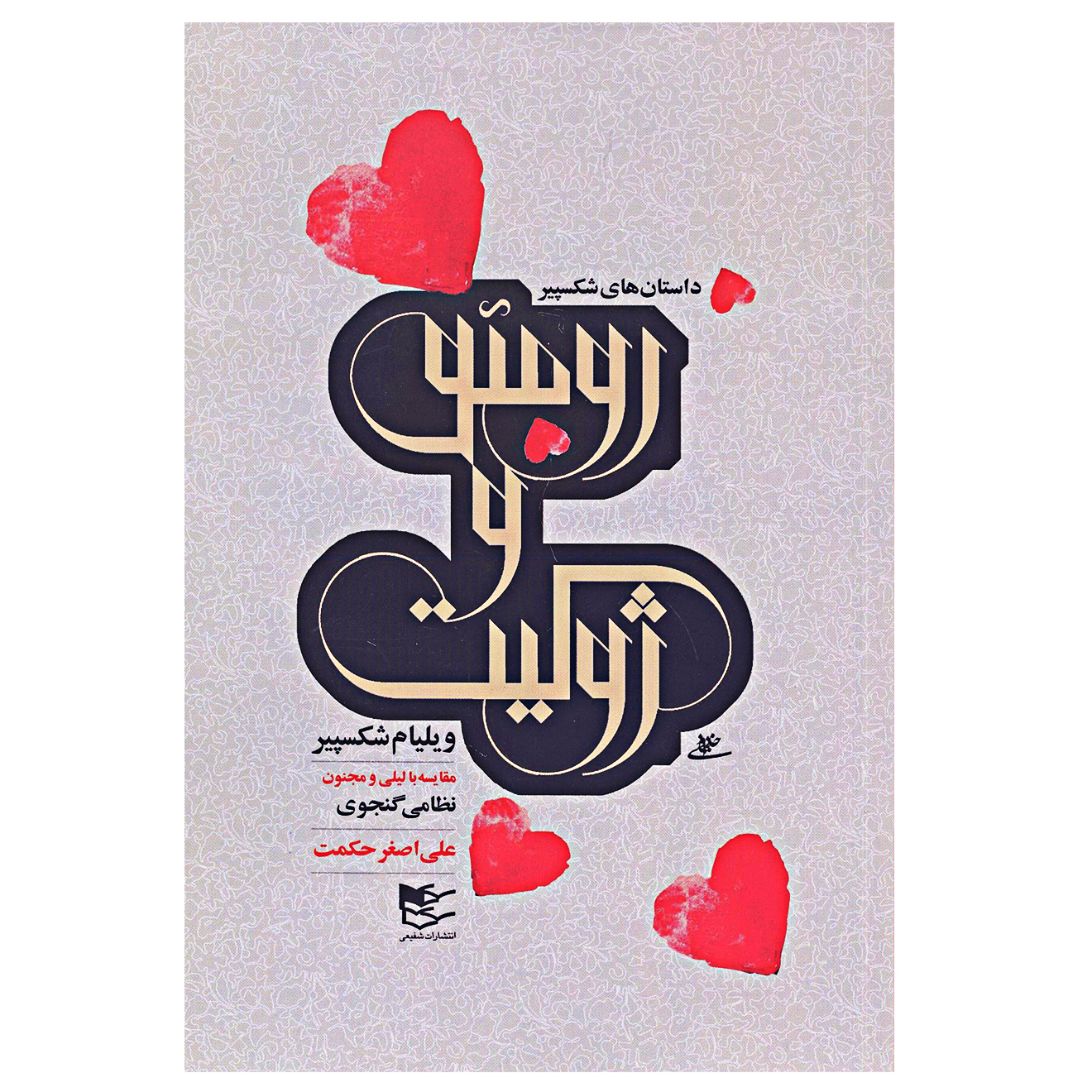 کتاب رومئو و ژولیت اثر ویلیام شکسپیر و علی اصغر حکمت انتشارات شفیعی