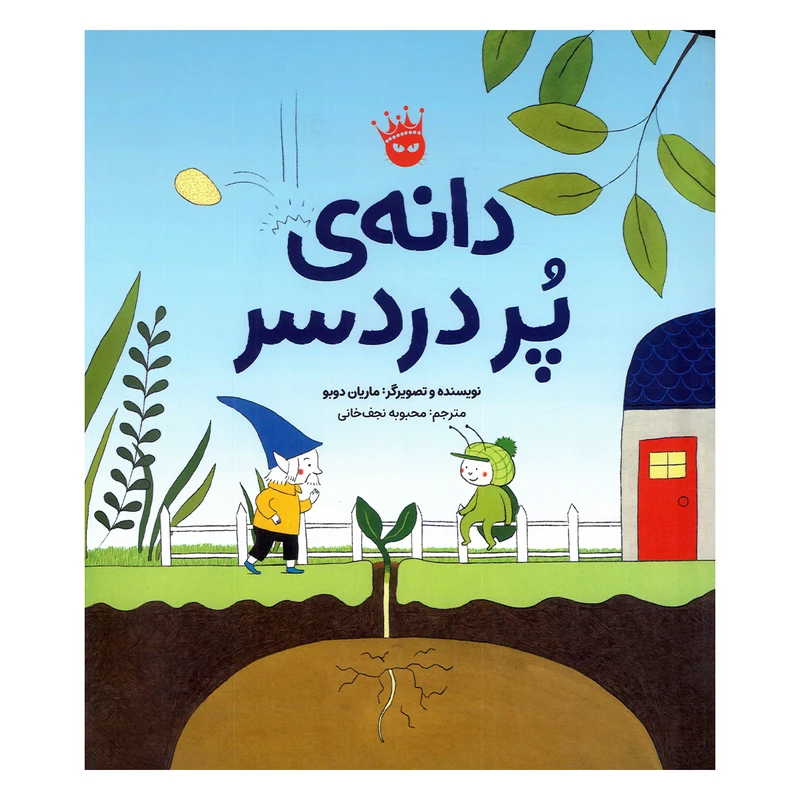 کتاب دانه پر دردسر اثر ماریان دوبو ترجمه محبوبه نجف خانی انتشارات زعفران