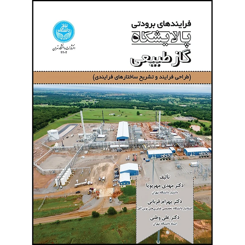 کتاب فرایندهای برودتی پالایشگاه گاز طبیعی (طراحی فرایند و تشریح ساختارهای فرایندی) اثر دکتر مهدی مهرپویا و دکتر بهرام قربانی و دکتر علی وطنی انتشارات دانشگاه تهران